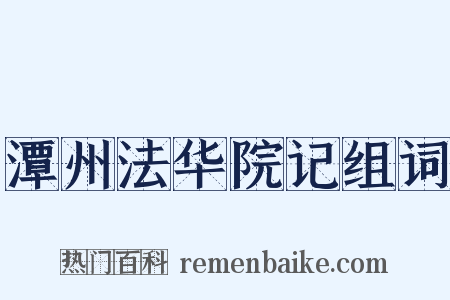 潭州法华院记组词是什么意思的图片